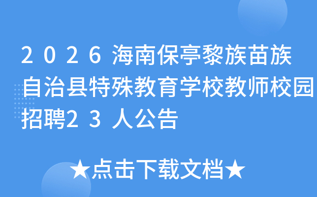 2026���ϱ�ͤ���������������������ѧУ��ʦУ԰��Ƹ23�˹���