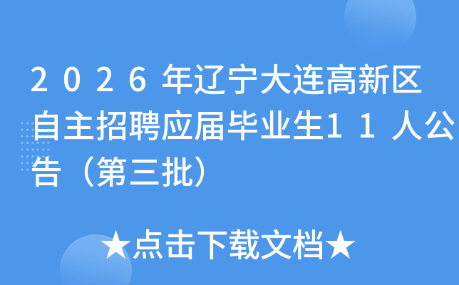 2026����������������������ƸӦ���ҵ��11�˹��棨��������