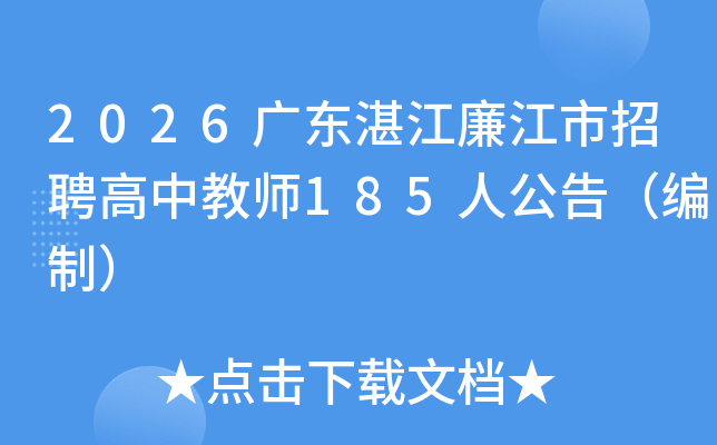 2026�㶫տ����������Ƹ���н�ʦ185�˹��棨���ƣ�