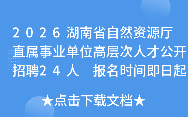 2026����ʡ��Ȼ��Դ��ֱ����ҵ��λ�߲���˲Ź�����Ƹ24�� ����ʱ�伴����