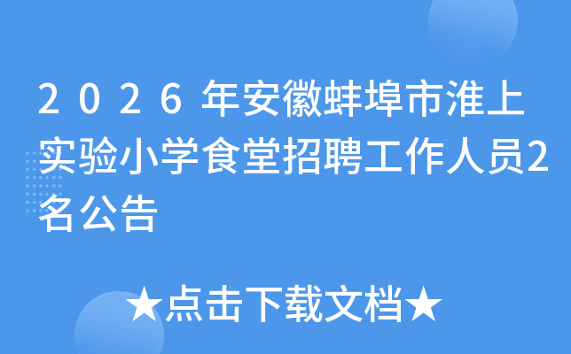 2026�갲�հ����л���ʵ��Сѧʳ����Ƹ������Ա2������