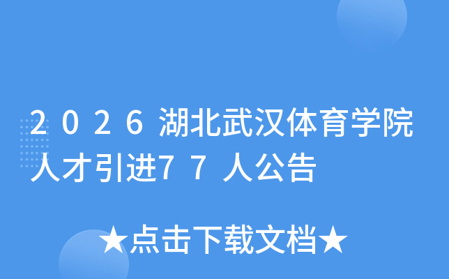 2026�����人����ѧԺ�˲�����77�˹���