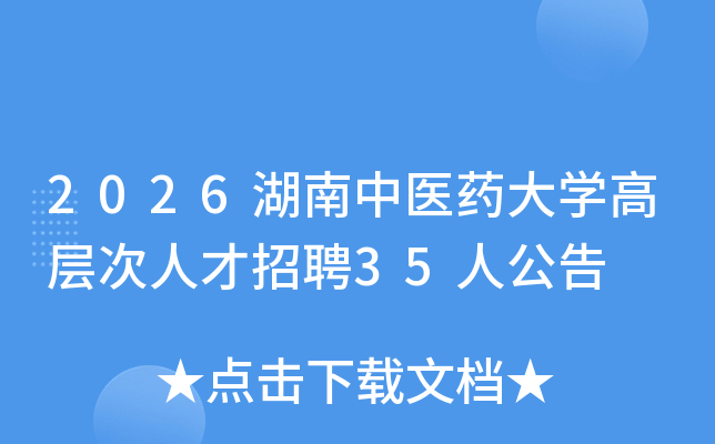 2026������ҽҩ��ѧ�߲���˲���Ƹ35�˹���
