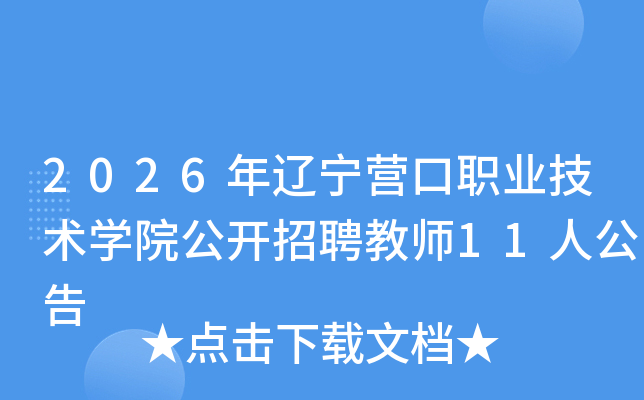 2026������Ӫ��ְҵ����ѧԺ������Ƹ��ʦ11�˹���
