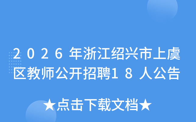 2026���㽭��������������ʦ������Ƹ18�˹���