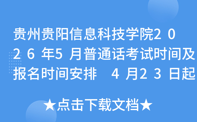 ���ݹ�����Ϣ�Ƽ�ѧԺ2026��5����ͨ������ʱ�估����ʱ�䰲�� 4��23���𱨿�