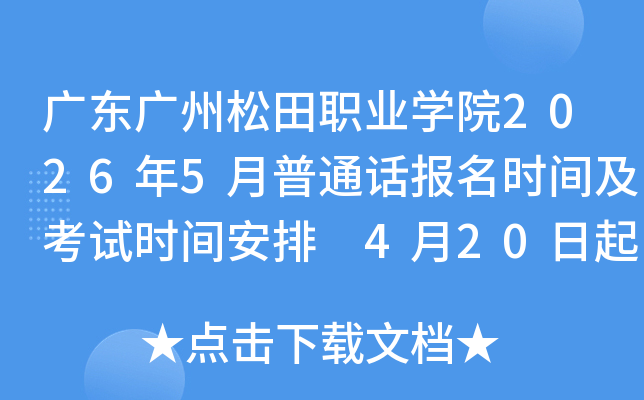 �㶫��������ְҵѧԺ2026��5����ͨ������ʱ�估����ʱ�䰲�� 4��20���𱨿�