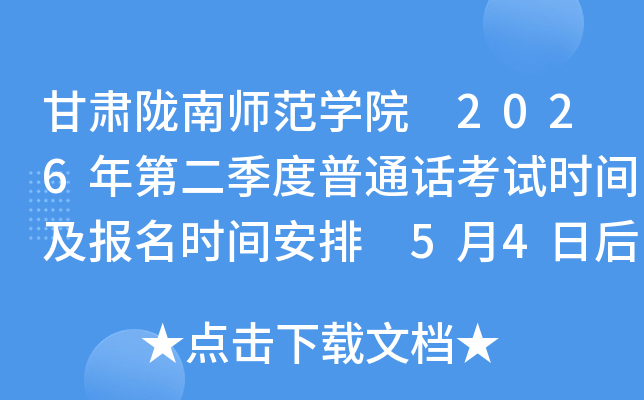 ����¤��ʦ��ѧԺ 2026��ڶ�������ͨ������ʱ�估����ʱ�䰲�� 5��4�պ��ӡ׼��֤