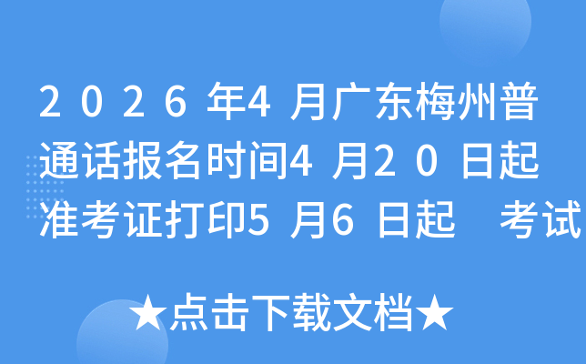 2026��4�¹㶫÷����ͨ������ʱ��4��20���� ׼��֤��ӡ5��6���� ����ʱ��Ϊ5����Ѯ