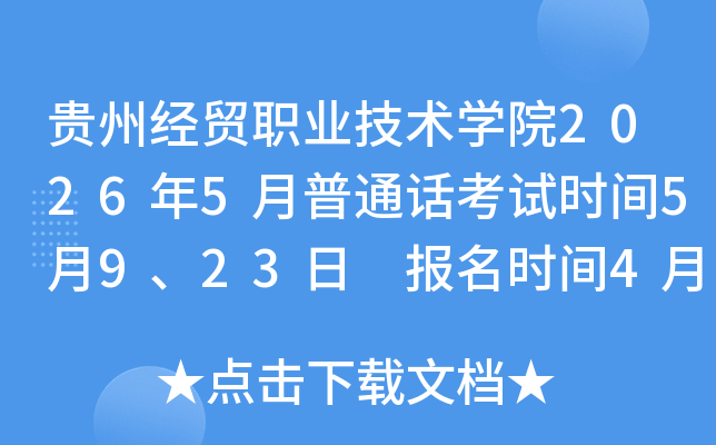 ���ݾ�óְҵ����ѧԺ2026��5����ͨ������ʱ��5��9��23�� ����ʱ��4��21����