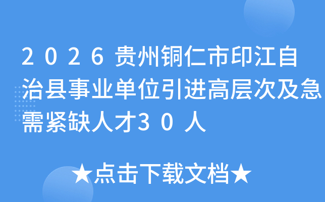 2026����ͭ����ӡ����������ҵ��λ�����߲�μ������ȱ�˲�30��
