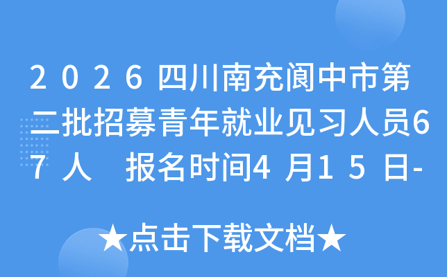 2026�Ĵ��ϳ������еڶ�����ļ�����ҵ��ϰ��Ա67�� ����ʱ��4��15��-4��30��
