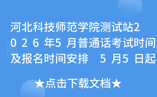 �ӱ��Ƽ�ʦ��ѧԺ����վ2026��5����ͨ������ʱ�估����ʱ�䰲�� 5��5���𱨿�