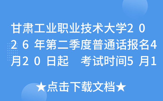 ���๤ҵְҵ������ѧ2026��ڶ�������ͨ������4��20���� ����ʱ��5��16��17��23��