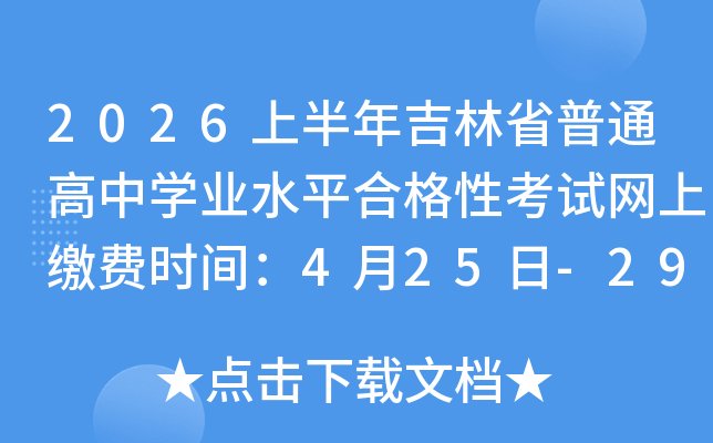 2026�ϰ��꼪��ʡ��ͨ����ѧҵˮƽ�ϸ��Կ������Ͻɷ�ʱ�䣺4��25��-29��
