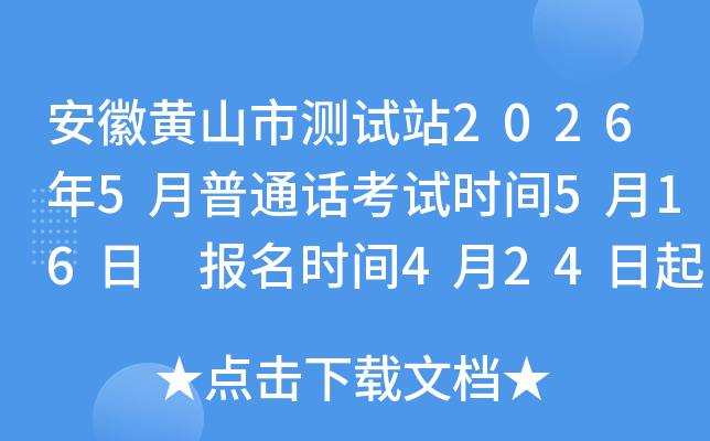 ���ջ�ɽ�в���վ2026��5����ͨ������ʱ��5��16�� ����ʱ��4��24����