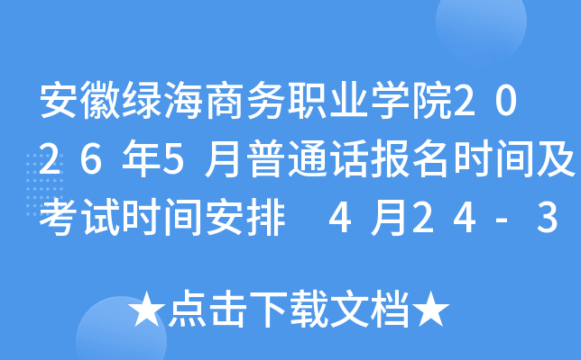 �����̺�����ְҵѧԺ2026��5����ͨ������ʱ�估����ʱ�䰲�� 4��24-30�ձ���