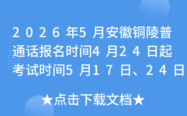 2026��5�°���ͭ����ͨ������ʱ��4��24���� ����ʱ��5��17�ա�24��
