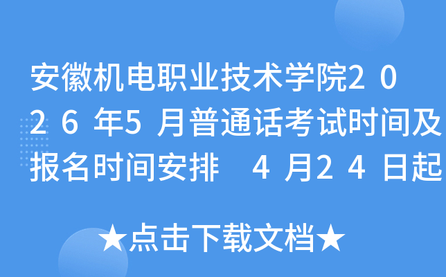 ���ջ���ְҵ����ѧԺ2026��5����ͨ������ʱ�估����ʱ�䰲�� 4��24���𱨿�