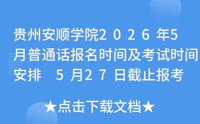 ���ݰ�˳ѧԺ2026��5����ͨ������ʱ�估����ʱ�䰲�� 5��27�ս�ֹ����