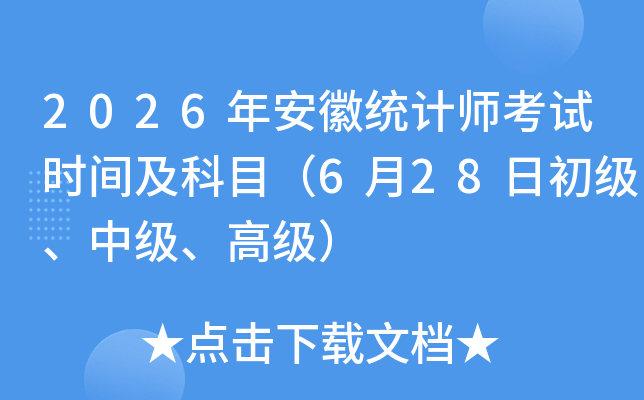 2026�갲��ͳ��ʦ����ʱ�估��Ŀ��6��28�ճ������м����߼���
