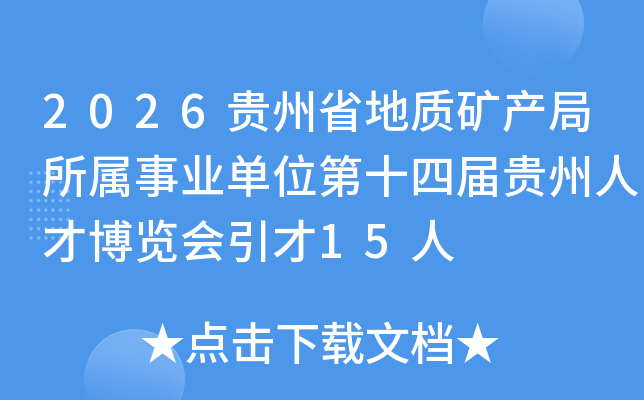 2026����ʡ���ʿ����������ҵ��λ��ʮ�Ľ�����˲Ų���������15��