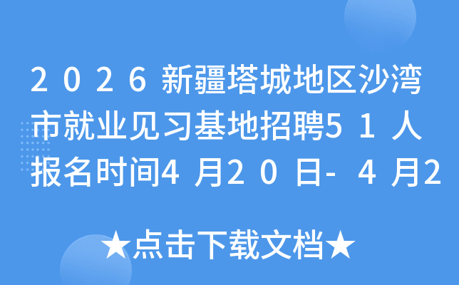 2026�½����ǵ���ɳ���о�ҵ��ϰ������Ƹ51�� ����ʱ��4��20��-4��24��