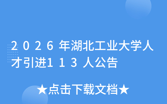 2026�������ҵ��ѧ�˲�����113�˹���