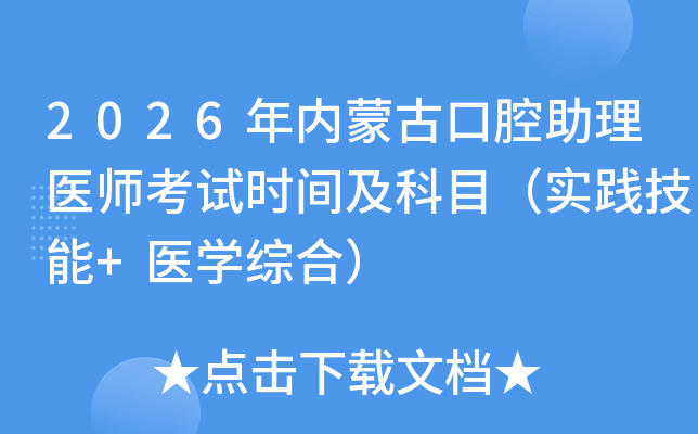 2026�����ɹſ�ǻ����ҽʦ����ʱ�估��Ŀ��ʵ������+ҽѧ�ۺϣ�