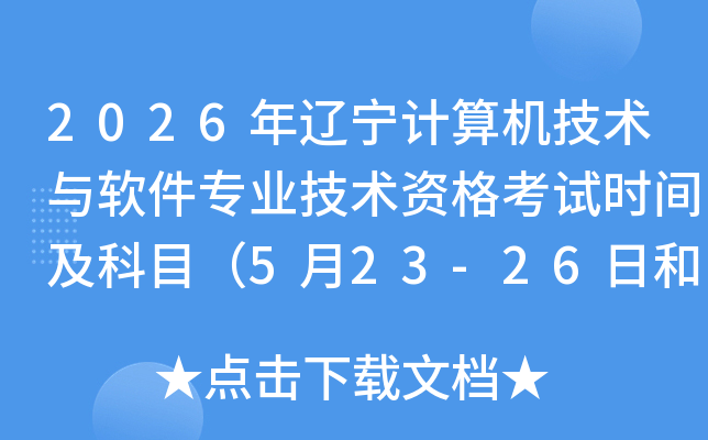 2026���������������������רҵ�����ʸ���ʱ�估��Ŀ��5��23-26�պ�10��24-27�գ�