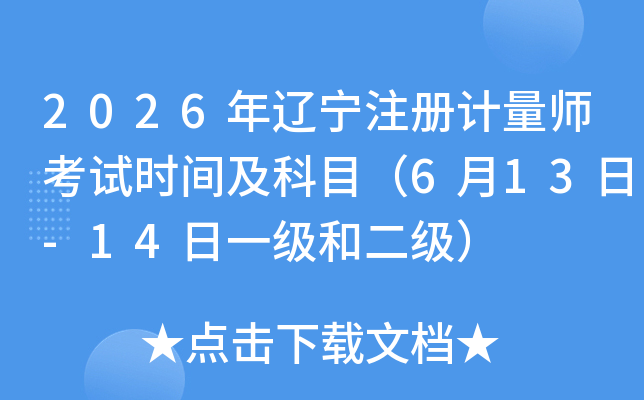 2026������ע�����ʦ����ʱ�估��Ŀ��6��13��-14��һ���Ͷ�����