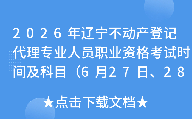 2026�������������ǼǴ���רҵ��Աְҵ�ʸ���ʱ�估��Ŀ��6��27�ա�28�գ�