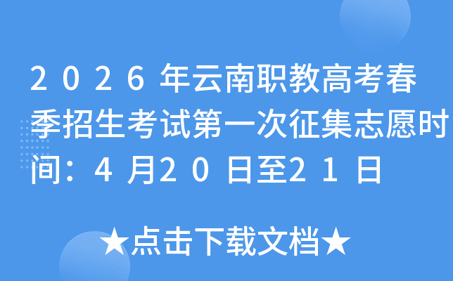 2026������ְ�̸߿������������Ե�һ������־Ըʱ�䣺4��20����21��