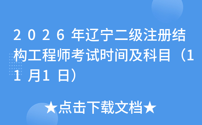 2026����������ע��ṹ����ʦ����ʱ�估��Ŀ��11��1�գ�