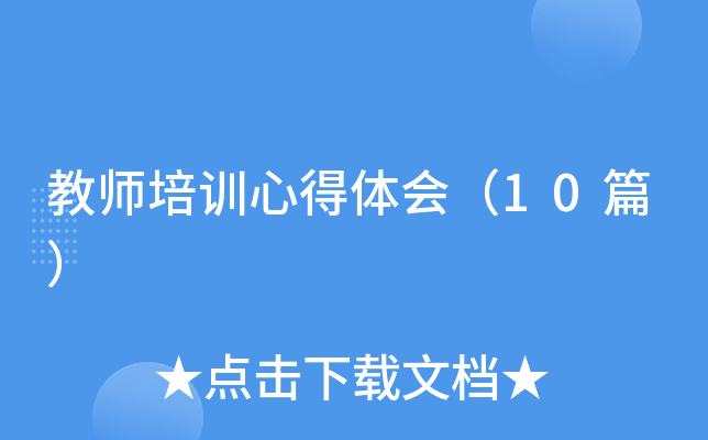 ��ʦ��ѵ�ĵ���ᣨ10ƪ��