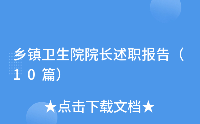 ��������ԺԺ����ְ���棨10ƪ��