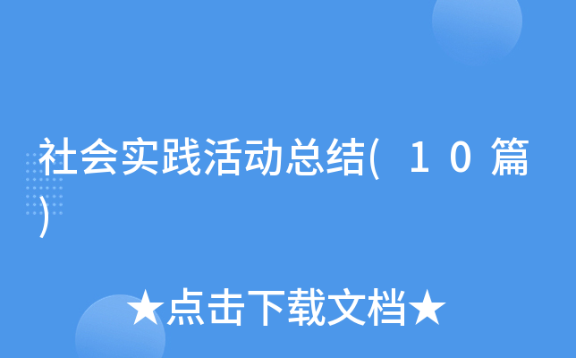 ���ʵ����ܽ�(10ƪ)
