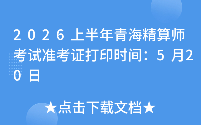 2026�ϰ����ຣ����ʦ����׼��֤��ӡʱ�䣺5��20��