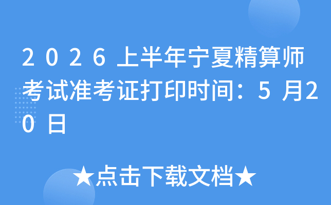 2026�ϰ������ľ���ʦ����׼��֤��ӡʱ�䣺5��20��