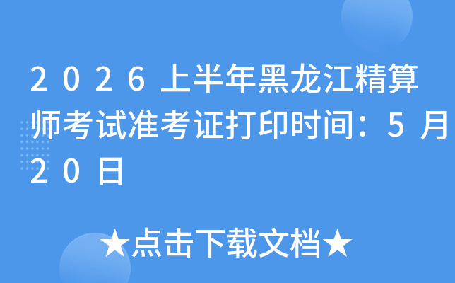 2026�ϰ������������ʦ����׼��֤��ӡʱ�䣺5��20��
