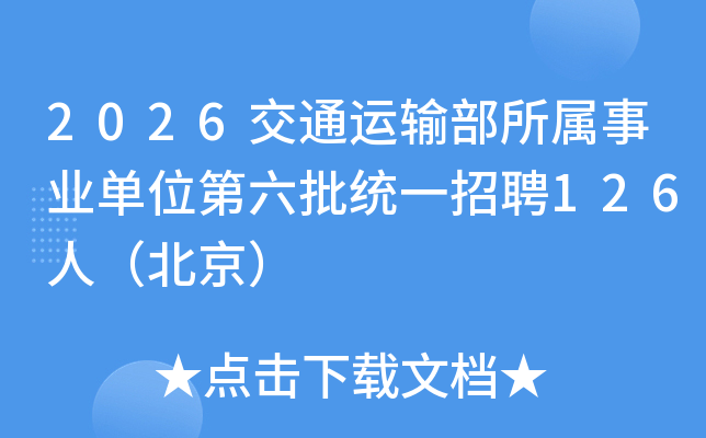 2026��ͨ���䲿������ҵ��λ������ͳһ��Ƹ126�ˣ�������