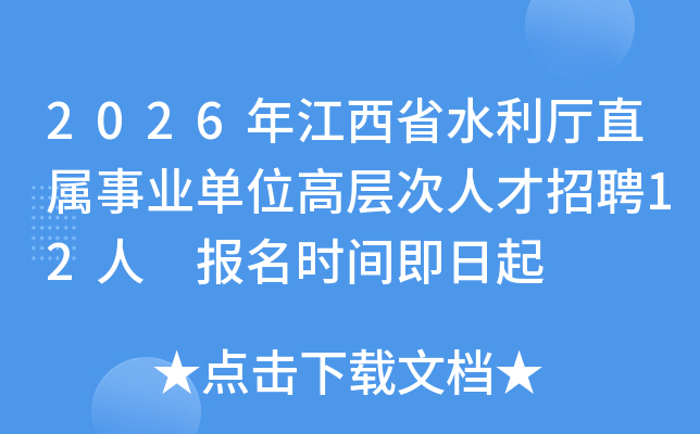 2026�꽭��ʡˮ����ֱ����ҵ��λ�߲���˲���Ƹ12�� ����ʱ�伴����