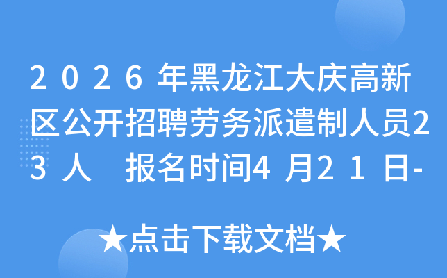 2026����������������������Ƹ������ǲ����Ա23�� ����ʱ��4��21��-4��27��