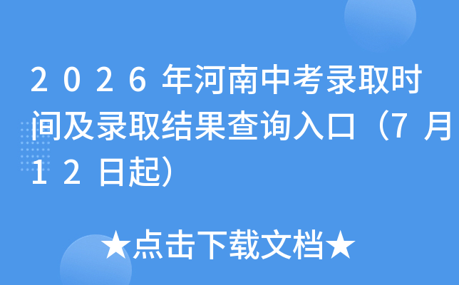 2026������п�¼ȡʱ�估¼ȡ�����ѯ��ڣ�7��12����