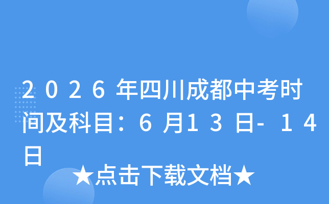 2026���Ĵ��ɶ��п�ʱ�估��Ŀ��6��13��-14��