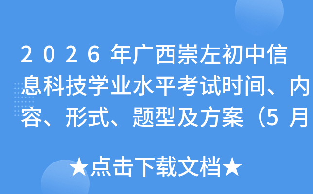 2026��������������Ϣ�Ƽ�ѧҵˮƽ����ʱ�䡢���ݡ���ʽ�����ͼ�������5��27-29�գ�