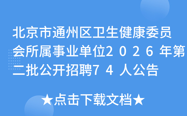 ������ͨ������������ίԱ��������ҵ��λ2026��ڶ���������Ƹ74�˹���