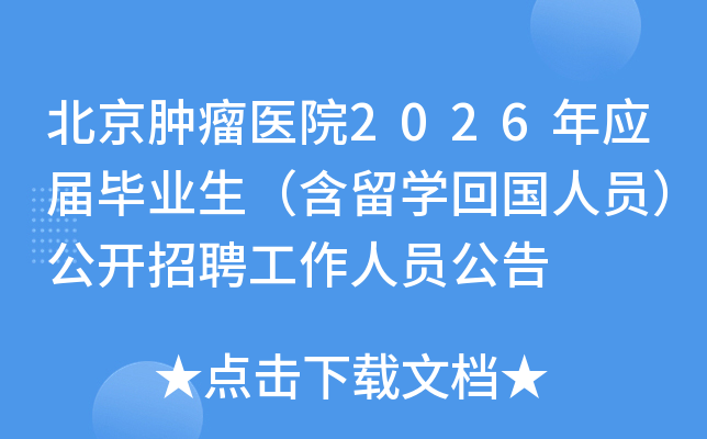 ��������ҽԺ2026��Ӧ���ҵ��������ѧ�ع���Ա��������Ƹ������Ա����