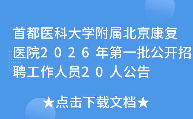 �׶�ҽ�ƴ�ѧ������������ҽԺ2026���һ��������Ƹ������Ա20�˹���