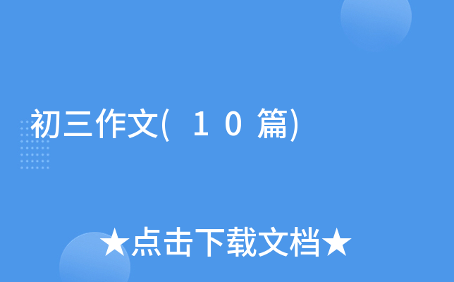 ��������(10ƪ)